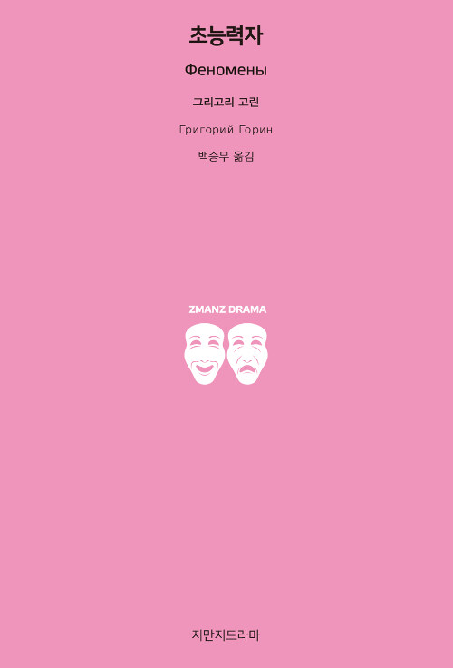 『초능력자』 그리고리 고린