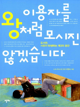 『이용자를 왕처럼 모시진 않겠습니다』 박영숙_예비사서 낭독회