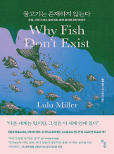 [낭+독회 한구절]『물고기는 존재하지 않는다』, 룰루 밀러 _ 과학 낭독회