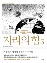 『지리의 힘 2, 3』,  팀 마셜