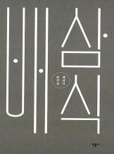 <하얀 앵두>, 『배삼식 희곡집』 중에서