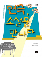 <수난이대> 이광희,『연극, 소설을 만나다』中