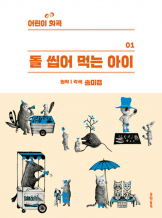<나를 데리러 온 고양이 부부> 송미경,『돌 씹어 먹는 아이』中
