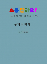 위기의 여자, 김재형,『소풍갈까요?』中