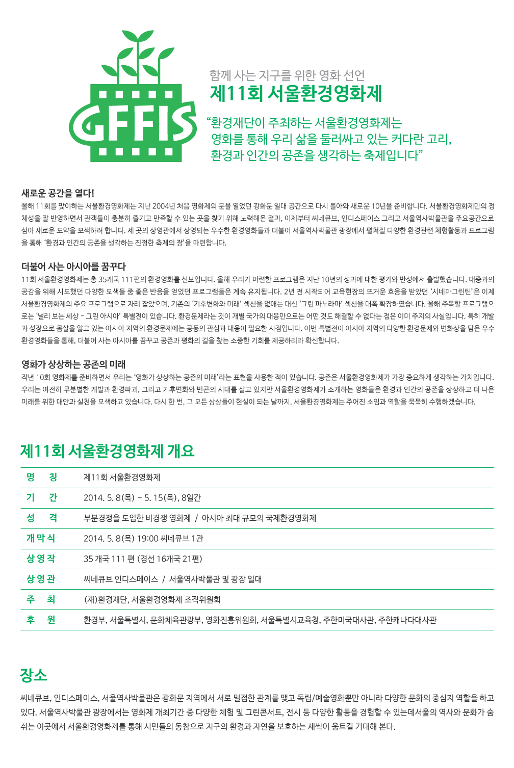GFFIS2014_홈페이지_GFFIS2014_서울환경영화제_0406.jpg