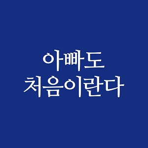 아빠도 처음이란다 - 복사본.jpg