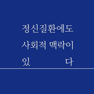 정신질환에도 사회적 맥락이 있다 - 복사본.jpg