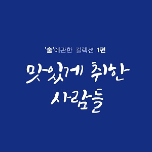 술취한 - 복사본.jpg