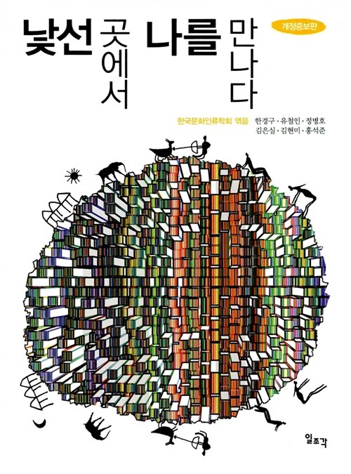 『낯선 곳에서 나를 만나다』 한국문화인류학회