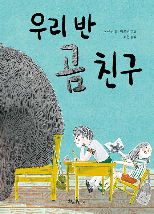 『우리 반 곰 친구』장유위(책과콩나무)
