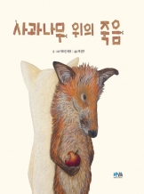 『사과나무 위의 죽음』
