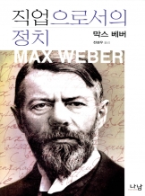 『직업으로서의 정치』