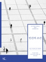 『인간의 조건』