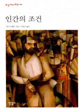 『인간의 조건』