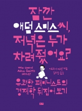 『잠깐 애덤 스미스 씨, 저녁은 누가 차려줬어요?』