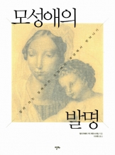 『모성애의 발명』