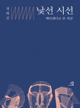 『낯선 시선』