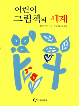 어린이 그림책의 세계
