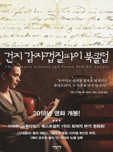 『건지 감자껍질파이 북클럽』 메리 앤 섀퍼, 애니 배로스  