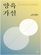 『양육가설』 주디스 리치 해리스 