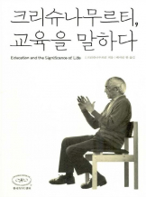 크리슈나무르티, 교육을 말하다 