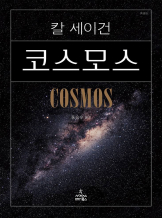『코스모스』 칼 세이건  