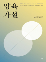 『양육가설』 주디스 리치 해리스 
