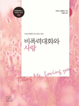 『비폭력대화와 사랑』 마셜 로젠버그 _NVC낭독회