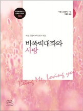 『비폭력대화와 사랑』 마셜 로젠버그_NVC낭독회