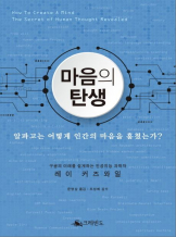 『마음의 탄생』 레이 커즈와일 