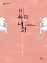 『비폭력대화』 마셜 로젠버그_NVC낭독회