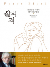 『삶의 격』 페터 비에리