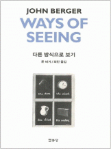 『다른 방식으로 보기』 존 버거