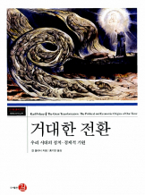 『거대한 전환』 칼 폴라니_예비사서 낭독회