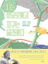 『나는 풍요로웠고 지구는 달라졌다』  호프 자런