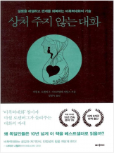 『상처 주지 않는 대화』 마셜 로젠버그 & 가브리엘레 자일스_NVC낭독회