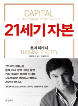 『21세기 자본』 토마 피케티_예비사서 낭독회