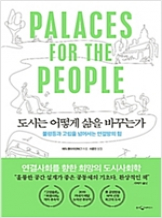 『도시는 어떻게 삶을 바꾸는가』 에릭 클라이넨버그_예비사서 낭독회