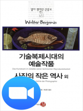 『발터 벤야민 선집 2』 발터 벤야민
