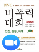 『비폭력대화』 마셜 로젠버그_NVC낭독회 