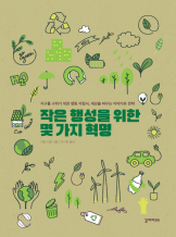 『작은 행성을 위한 몇 가지 혁명』 시릴 디옹