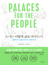 『도시는 어떻게 삶을 바꾸는가』 에릭 클라이넨버그_예비사서 낭독회
