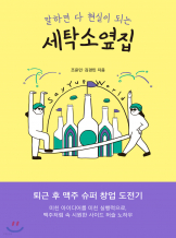 『세탁소옆집』, 조윤민,김경민 _ 낮술 낭독회