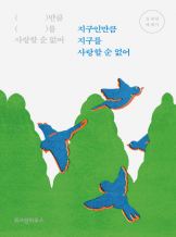 『지구인만큼 지구를 사랑할 순 없어』, 정세랑 _ 여행 낭독회