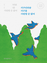 『지구인만큼 지구를 사랑할 순 없어』, 정세랑 _ 여행 낭독회