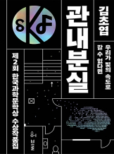 『관내분실』, 김초엽, 김혜진, 김선호, 이루카, 오정연 _ SF 낭독회