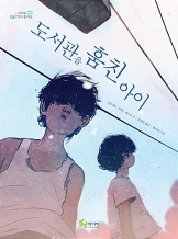 『도서관을 훔친 아이』, 알프레드 고메스 세르다 _ 또래 낭독회