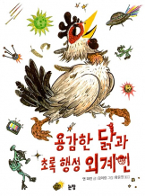 『용감한 닭과 초록 행성 외계인』, 앤 파인