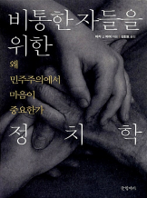 『비통한 자들을 위한 정치학』파커 J. 파머