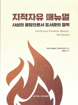 『지적자유 매뉴얼』미국도서관협회 지적자유사무국